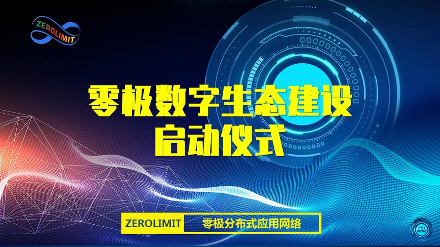 零极数字生态建设的关键一环 零极云数据基站启动仪式暨极云网络全面启航